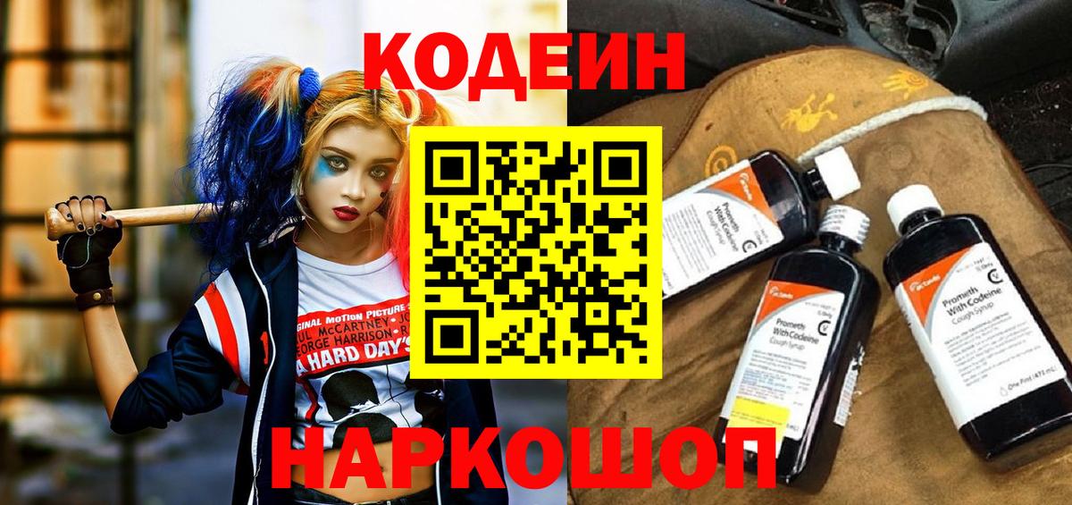 Нижнеудинск  Кодеин напиток Lean (лин)  Вход с VPN  Codein Purple Drank 